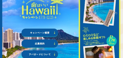 ハワイ旅行相当のJTBトラベルギフト120万円分が当たる高額懸賞！