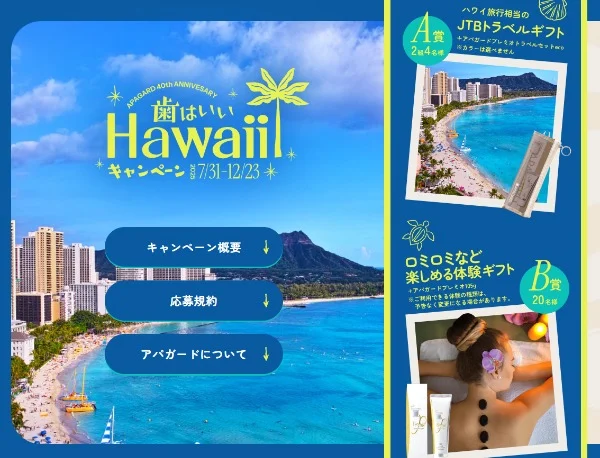 ハワイ旅行相当のJTBトラベルギフト120万円分が当たる高額懸賞！