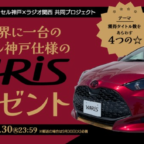 ハイブリッド電気自動車「トヨタ ヤリスHEV」が当たる自動車懸賞！