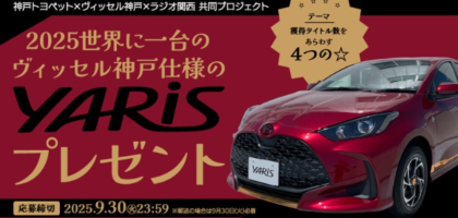 ハイブリッド電気自動車「トヨタ ヤリスHEV」が当たる自動車懸賞！