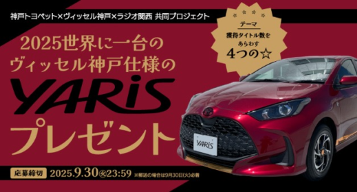 ハイブリッド電気自動車「トヨタ ヤリスHEV」が当たる自動車懸賞！