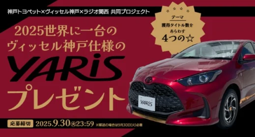 ハイブリッド電気自動車「トヨタ ヤリスHEV」が当たる自動車懸賞！