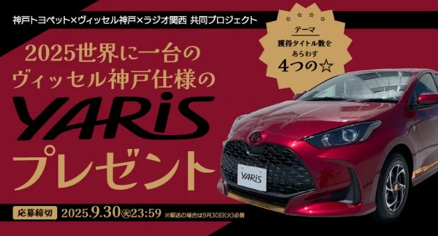ハイブリッド電気自動車「トヨタ ヤリスHEV」が当たる自動車懸賞！
