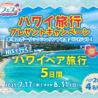 ハワイ旅行5日間が当たるピザーラの高額海外旅行懸賞！