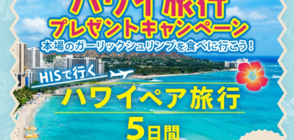 ハワイ旅行5日間が当たるピザーラの高額海外旅行懸賞！