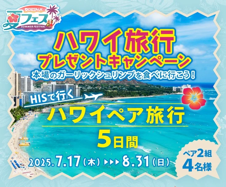 ハワイ旅行5日間が当たるピザーラの高額海外旅行懸賞！
