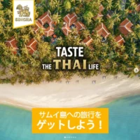 総額70万円相当のタイ サムイ島旅行3泊4日が当たる海外旅行懸賞！