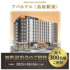 アパホテル「鳥取駅前」の無料試泊招待券が当たる豪華懸賞！