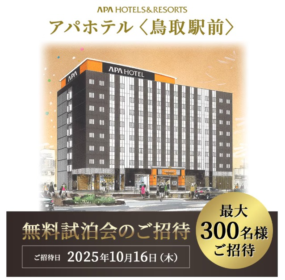 アパホテル「鳥取駅前」の無料試泊招待券が当たる豪華懸賞！