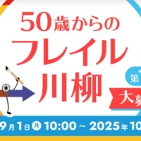 あなたの経験を投稿する「50歳からのフレイル川柳」