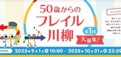 あなたの経験を投稿する「50歳からのフレイル川柳」