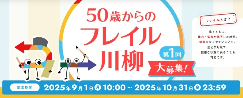 あなたの経験を投稿する「50歳からのフレイル川柳」