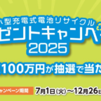 総額100万円のギフト券が当たる、充電池リサイクルの高額懸賞！