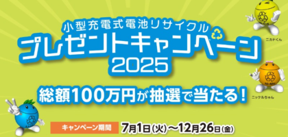 総額100万円のギフト券が当たる、充電池リサイクルの高額懸賞！