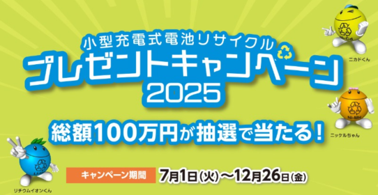 総額100万円のギフト券が当たる、充電池リサイクルの高額懸賞！