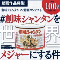 創味シャンタンをPRする賞金100万円の動画コンテスト！