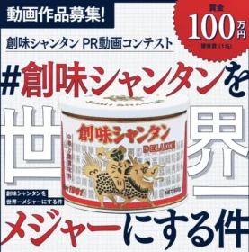 創味シャンタンをPRする賞金100万円の動画コンテスト！