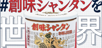 創味シャンタンをPRする賞金100万円の動画コンテスト！