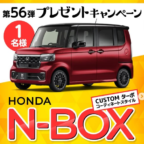 HONDA「N-BOX」が当たるタマホームの軽自動車懸賞！