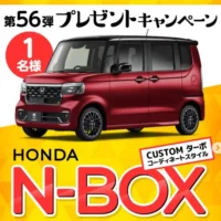 HONDA「N-BOX」が当たるタマホームの軽自動車懸賞！
