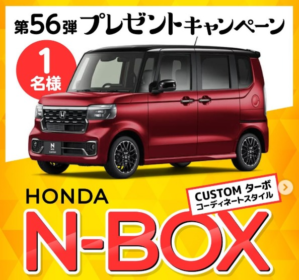 HONDA「N-BOX」が当たるタマホームの軽自動車懸賞！