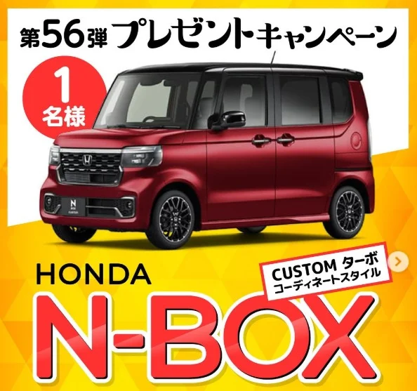 HONDA「N-BOX」が当たるタマホームの軽自動車懸賞！