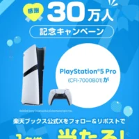 PlayStation5 Proが当たる楽天ブックスのX懸賞！