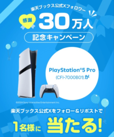 PlayStation5 Proが当たる楽天ブックスのX懸賞！