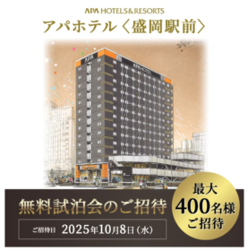 アパホテル「盛岡駅前」の無料試泊招待券が当たる豪華懸賞！