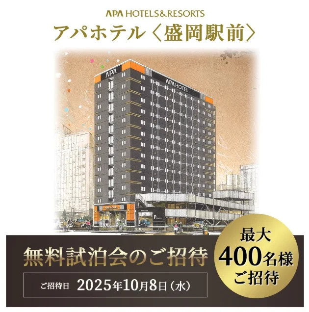 アパホテル「盛岡駅前」の無料試泊招待券が当たる豪華懸賞！