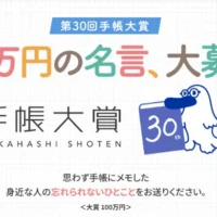 大賞100万円！「忘れられないひとこと」を投稿する第30回手帳大賞！