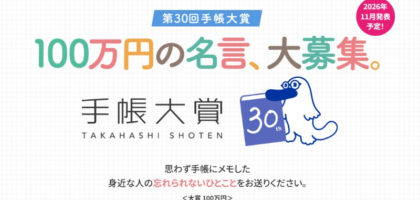 大賞100万円！「忘れられないひとこと」を投稿する第30回手帳大賞！
