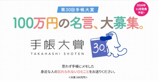 大賞100万円！「忘れられないひとこと」を投稿する第30回手帳大賞！