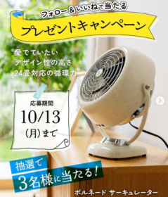 ボルネードサーキュレーターが当たるトヨタホームのSNS懸賞！