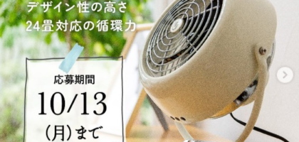 ボルネードサーキュレーターが当たるトヨタホームのSNS懸賞！