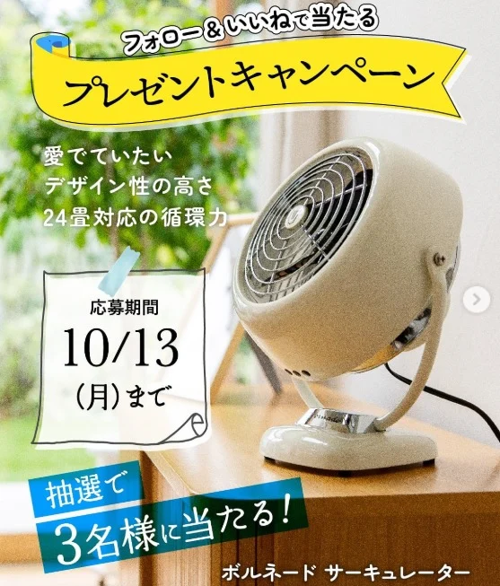 ボルネードサーキュレーターが当たるトヨタホームのSNS懸賞！