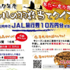 JAL旅行券や特産品セットが当たる、出水市のツルの羽数当て懸賞！
