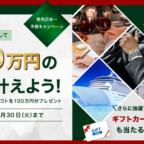 100万円の夢が叶う、リーブ21の発毛日本一予想キャンペーン！