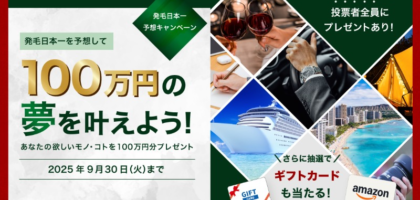 100万円の夢が叶う、リーブ21の発毛日本一予想キャンペーン！