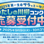 ルンバや高級牛などが当たる第一生命のわたしの川柳コンテスト！