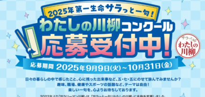 ルンバや高級牛などが当たる第一生命のわたしの川柳コンテスト！