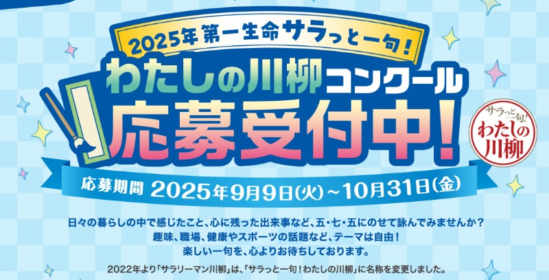 ルンバや高級牛などが当たる第一生命のわたしの川柳コンテスト！