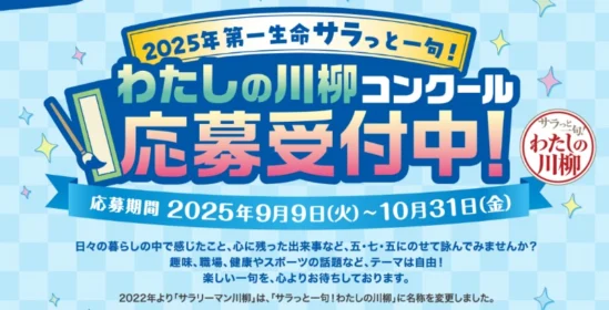 ルンバや高級牛などが当たる第一生命のわたしの川柳コンテスト！