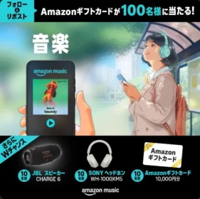 アマギフやJBLスピーカーなどが130名に当たるAmazonの高額懸賞！