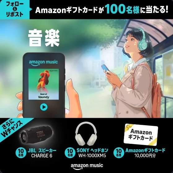 アマギフやJBLスピーカーなどが130名に当たるAmazonの高額懸賞!