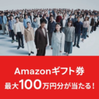Amazonギフト券100万円分が当たるIG証券の高額懸賞！