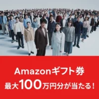 Amazonギフト券100万円分が当たるIG証券の高額懸賞！