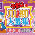 温泉旅館2泊3日や「うまい棒11年分」が当たる、川柳募集キャンペーン！