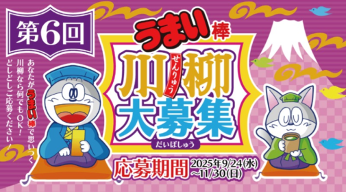 温泉旅館2泊3日や「うまい棒11年分」が当たる、川柳募集キャンペーン！