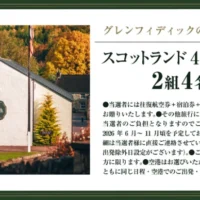 クイズに答えてスコットランド旅行4泊6日が当たる豪華海外旅行懸賞！